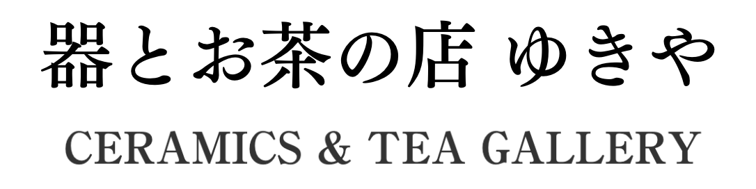 器とお茶の店  ゆきや