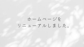 ホームページをリニューアルしました